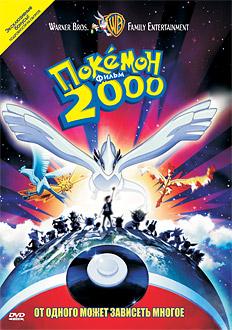 Покемон 2000