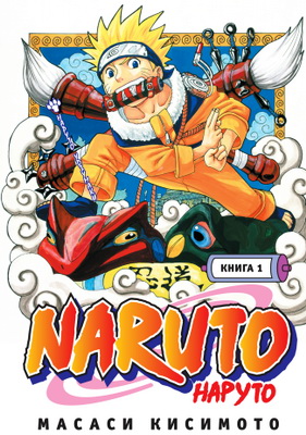 Наруто (манга)