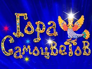 Гора самоцветов