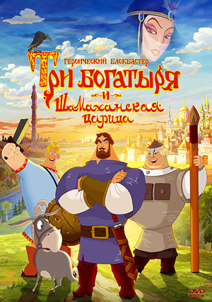 Три богатыря и Шамаханская царица