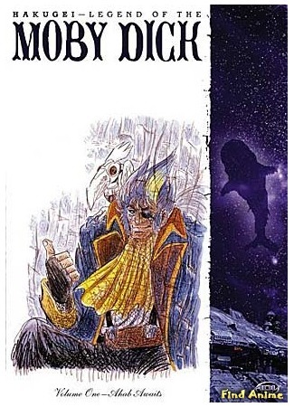Хакугэй: Легенда о Моби Дике