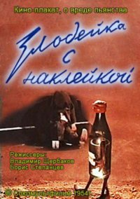 Злодейка с наклейкой