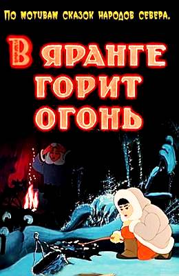 В яранге горит огонь