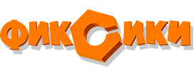 Фиксики