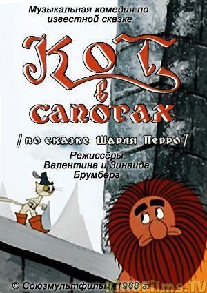 Кот в сапогах (1968)