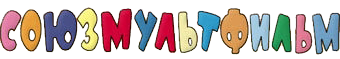 Союзмультфильм