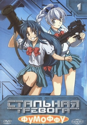 Стальная тревога: Фумоффу