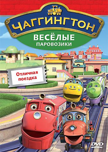 Весёлые паровозики из Чаггингтона