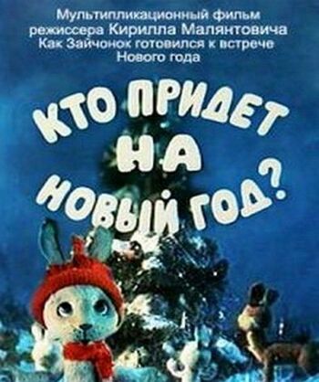Кто придёт на Новый год
