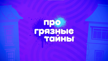 Про грязные тайны