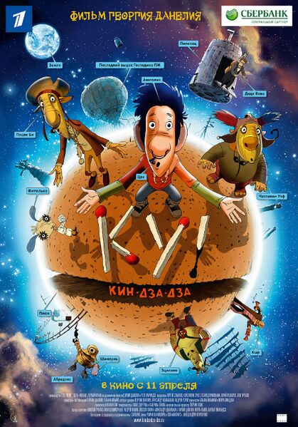Файл:Kin-dza-dza-dza-poster.jpg