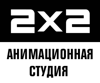Студия анимации 2х2