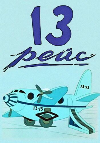 13 рейс