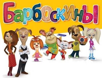 Барбоскины