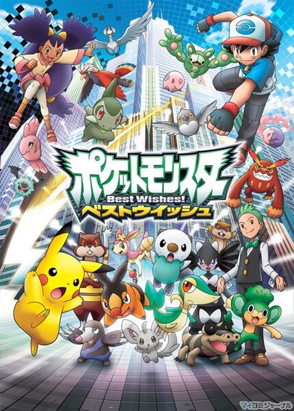 Файл:Pokémon Best Wishes!.jpg