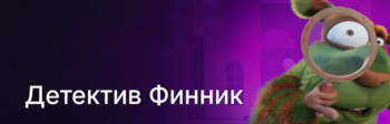 Детектив Финник/Дубляж
