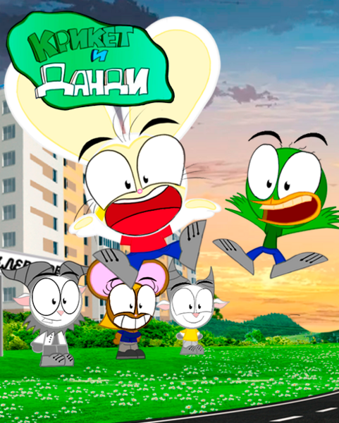 Файл:"Крикет и Данди".png