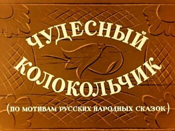 Чудесный колокольчик