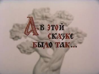 А в этой сказке было так…
