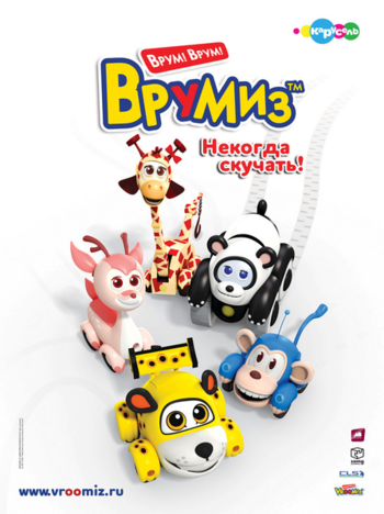 Врум! Врум! Врумиз