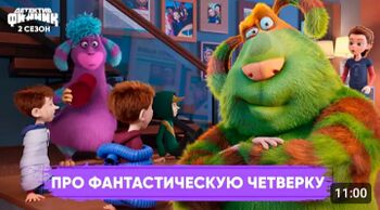 Про фантастическую четвёрку
