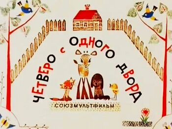 Четверо с одного двора