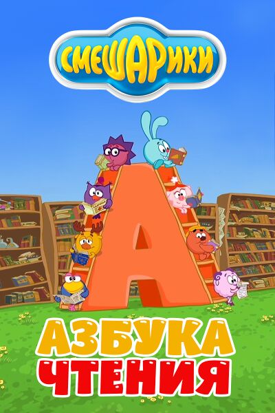 Файл:Smeshariki. Azbuka chteniya.jpg
