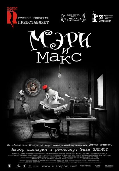 Файл:Mary and Max.jpg