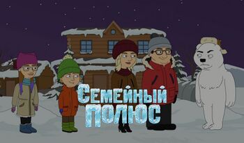 Семейный полюс