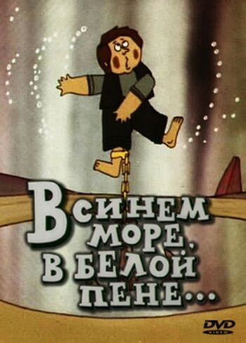 В синем море, в белой пене…