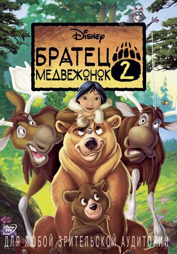Братец медвежонок 2