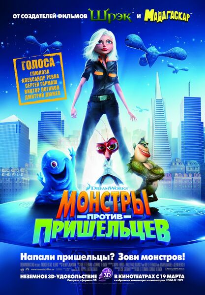 Файл:Monsters vs Aliens poster.jpg