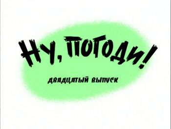 На даче