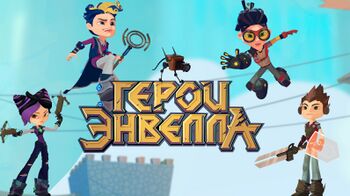 Герои Энвелла