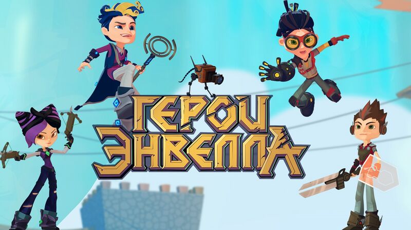 Файл:Герои Энвелла.jpg