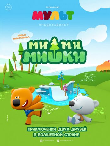 Ми-Ми-Мишки