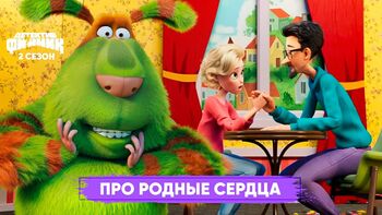 Про родные сердца