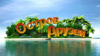 Остров Друзей