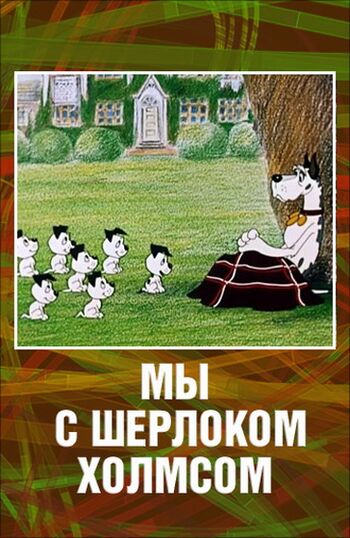 Мы с Шерлоком Холмсом