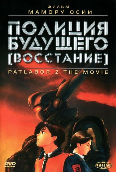 Файл:Patlabor 2 The Movie.jpg
