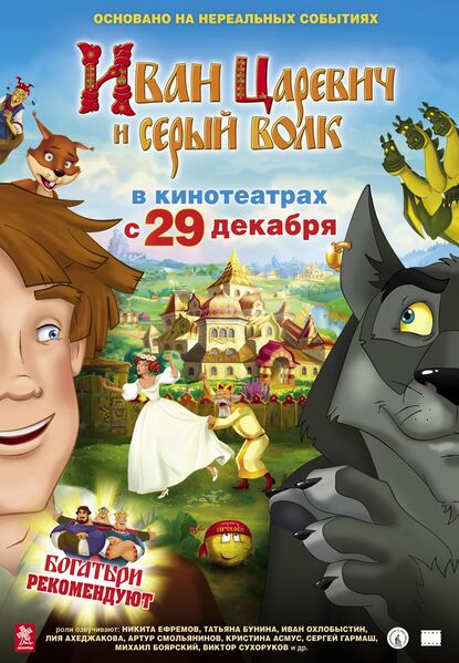 Файл:Ivan-tsarevich-i-seriy-volk.jpg