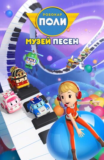 Робокар Поли: Музей Песен