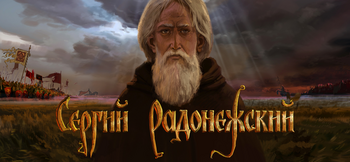 Сергий Радонежский
