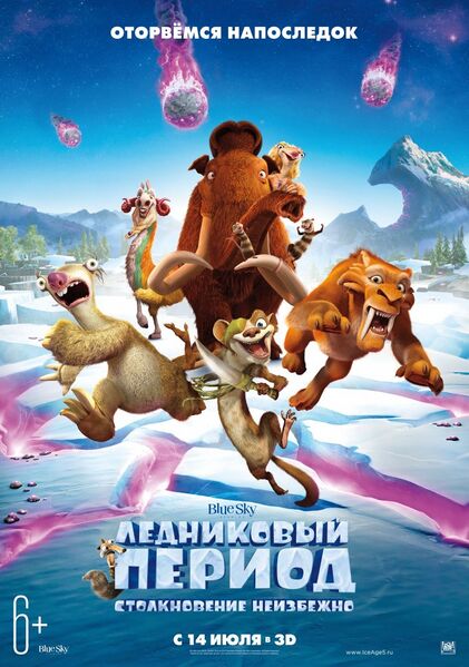 Файл:Ice Age 5.jpg