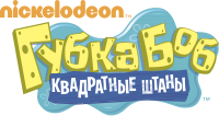 Губка Боб Квадратные Штаны