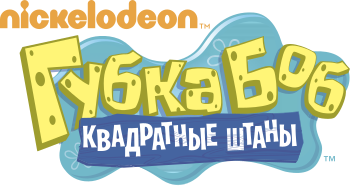 Губка Боб Квадратные Штаны