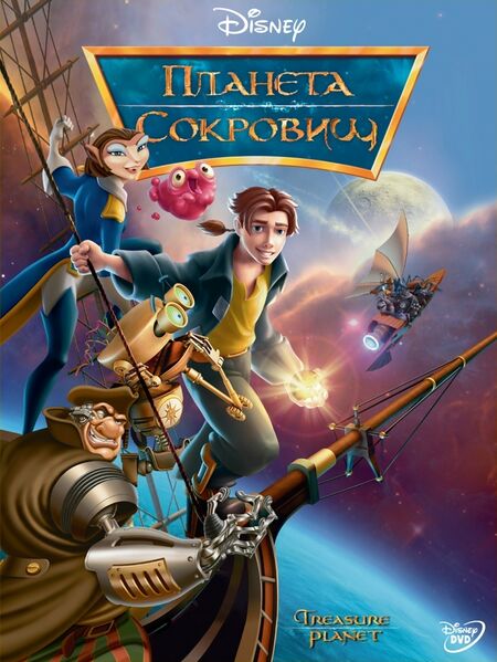 Файл:Treasure Planet.jpg