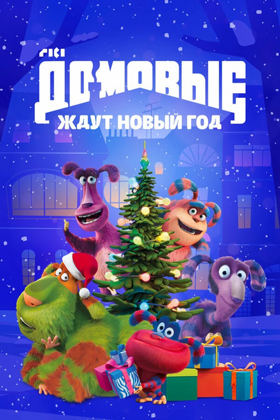 Файл:Домовые ждут новый год.webp