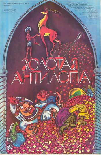 Золотая антилопа