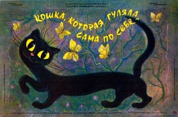 Кошка, которая гуляла сама по себе